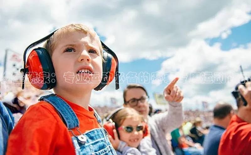 力量源泉：专业运动必备的赛事专用运动饮品
