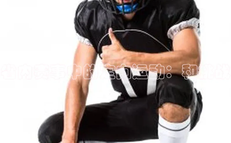 省内赛事中的定向运动：和挑战