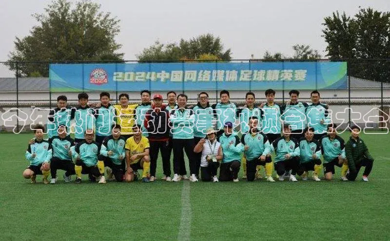 今年热门运动赛事视频合集大全