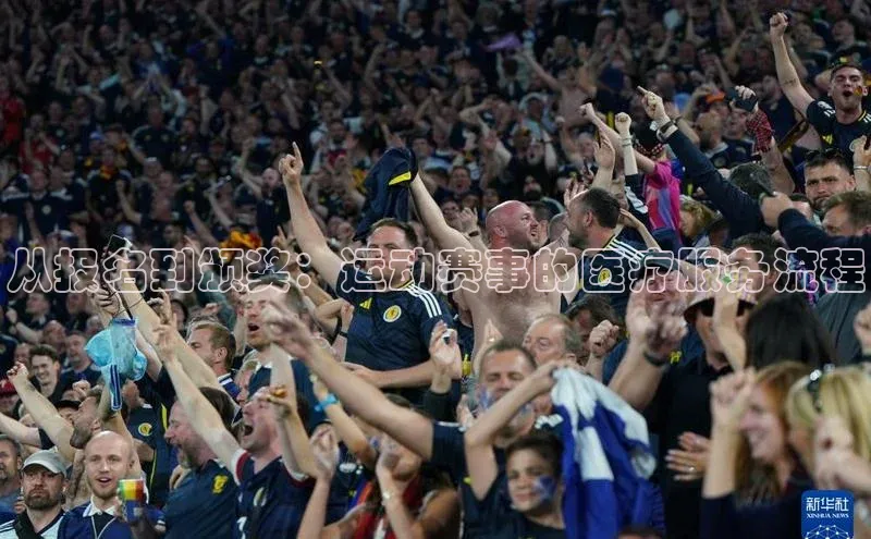 从报名到颁奖：运动赛事的医疗服务流程