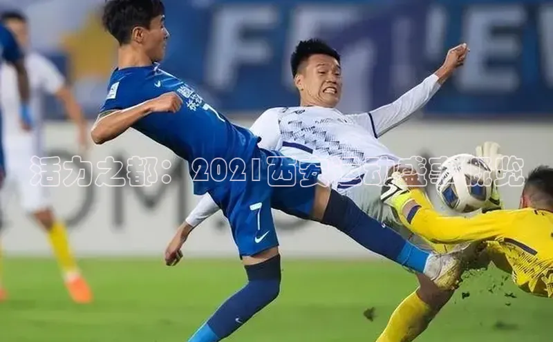 活力之都：2021西安运动盛事概览