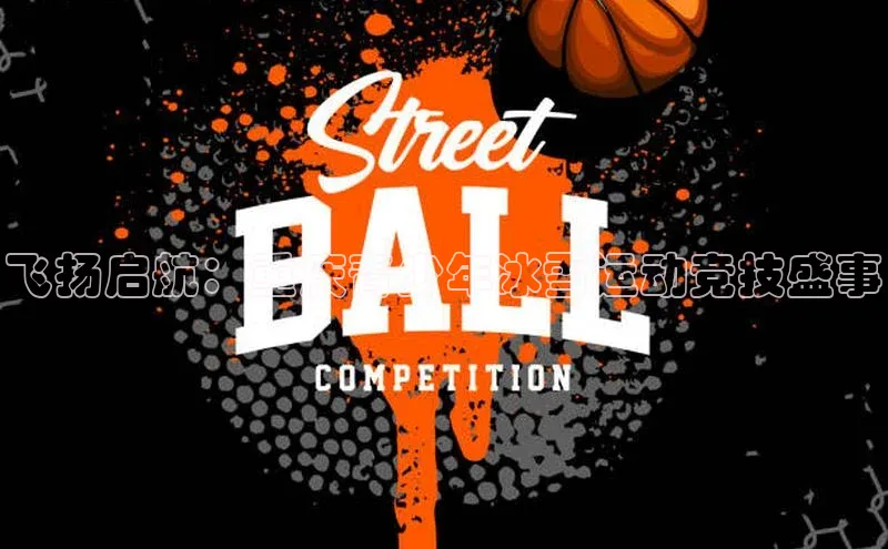 飞扬启航：重庆青少年冰雪运动竞技盛事