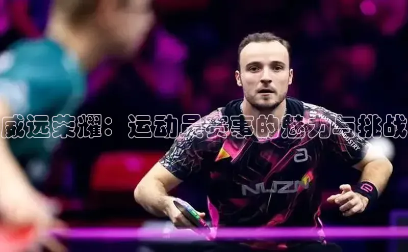 威远荣耀：运动员赛事的魅力与挑战