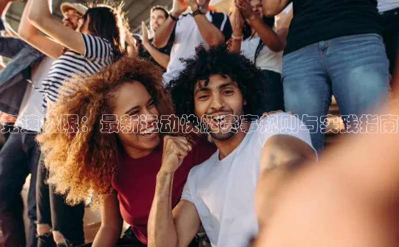 竞速极限：最新运动快艇赛事规则与实践指南