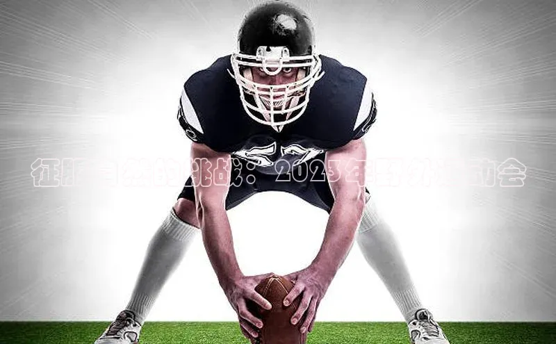 征服自然的挑战：2023年野外运动会