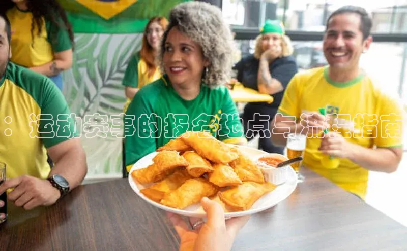 ：运动赛事的报名地点与流程指南