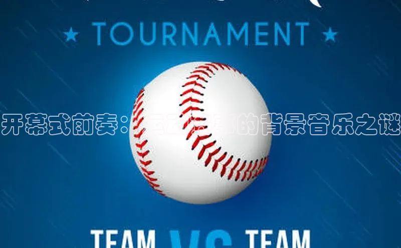 开幕式前奏：运动赛事的背景音乐之谜