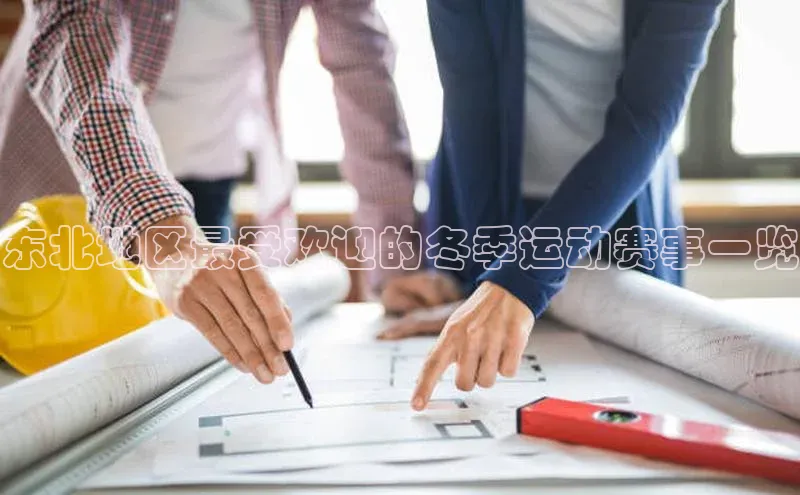 东北地区最受欢迎的冬季运动赛事一览