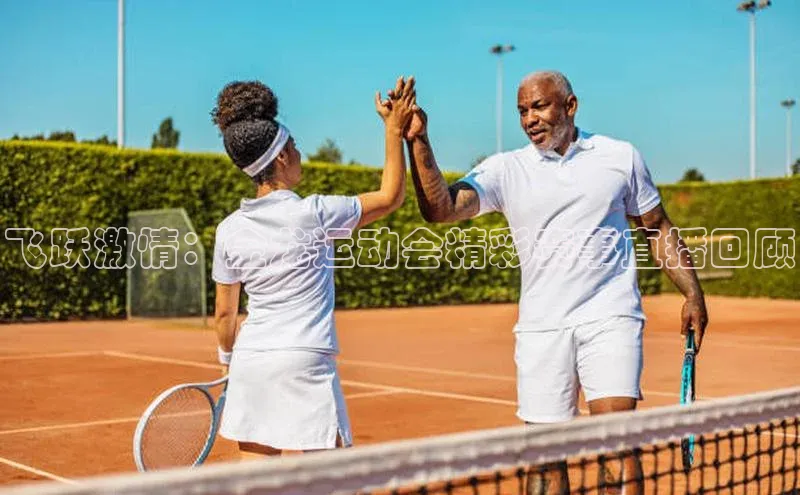 飞跃激情：金龙运动会精彩赛事直播回顾