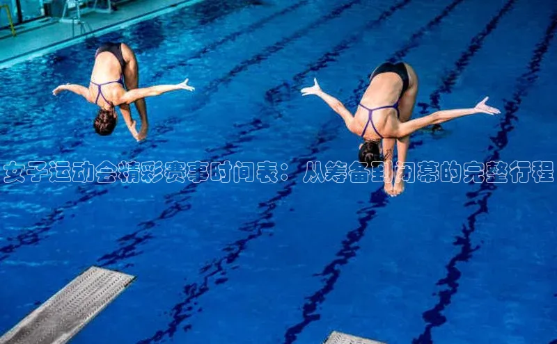 女子运动会精彩赛事时间表：从筹备到闭幕的完整行程