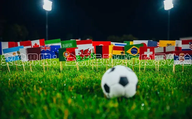 突破界限：全新运动赛事购票体验