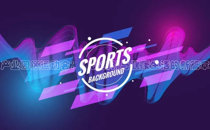 产业园区运动会：推动创新与健康生活的新篇章