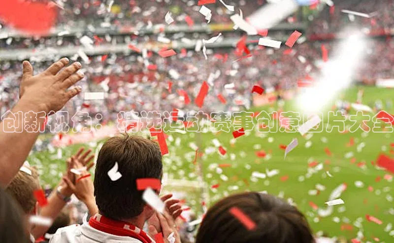 创新视角：精选运动赛事创意图片大全