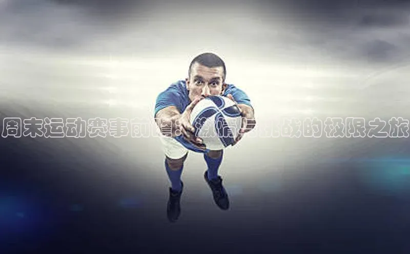 周末运动赛事前瞻：激情与挑战的极限之旅