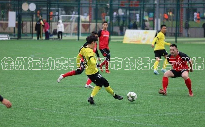 徐州运动赛事：城市的活力与激情