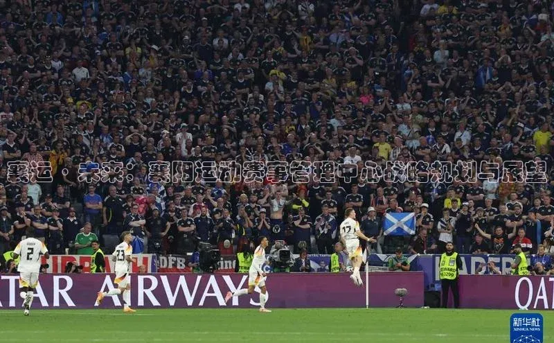 襄运·未来：襄阳运动赛事管理中心战略规划与展望