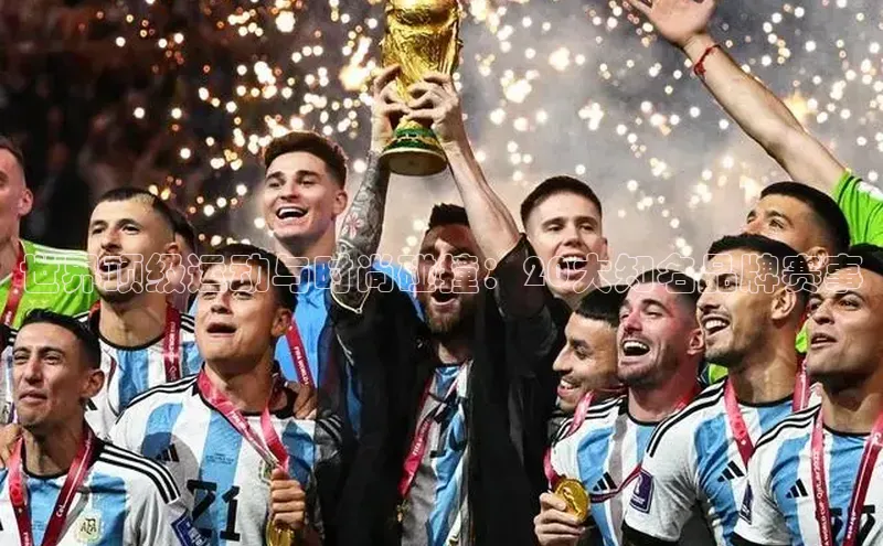 世界顶级运动与时尚碰撞：20大知名品牌赛事