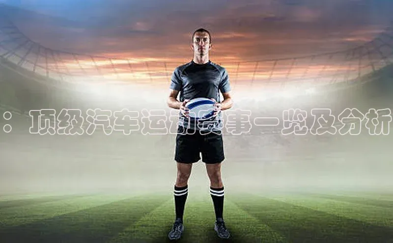 ：顶级汽车运动赛事一览及分析