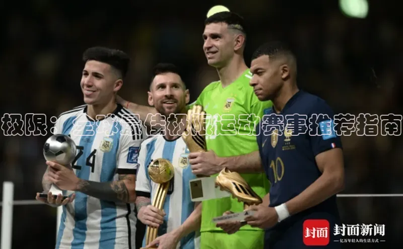 极限：全球最佳极限运动赛事推荐指南