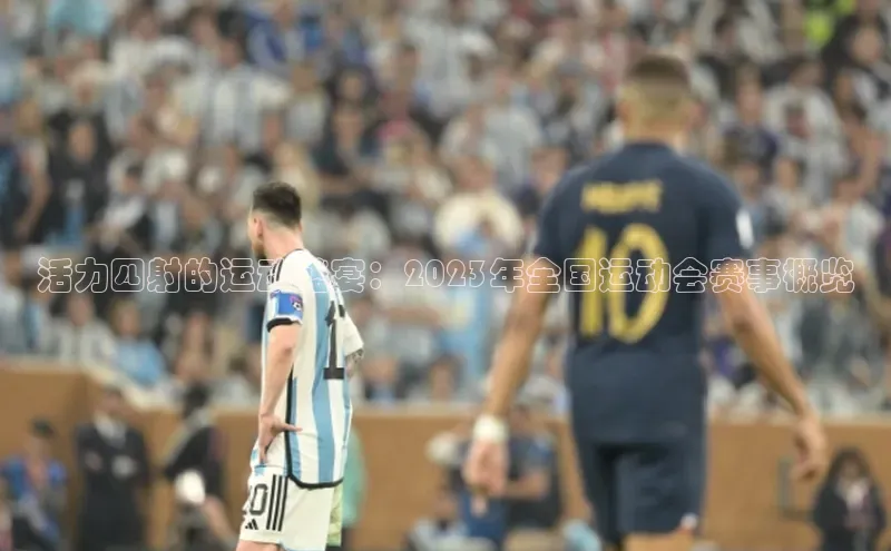 活力四射的运动盛宴：2023年全国运动会赛事概览