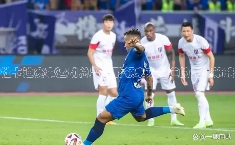 杜卡迪赛事运动总监：引领未来赛道的先锋策略