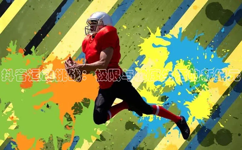 抖音运动挑战：极限与健康生活的新纪元