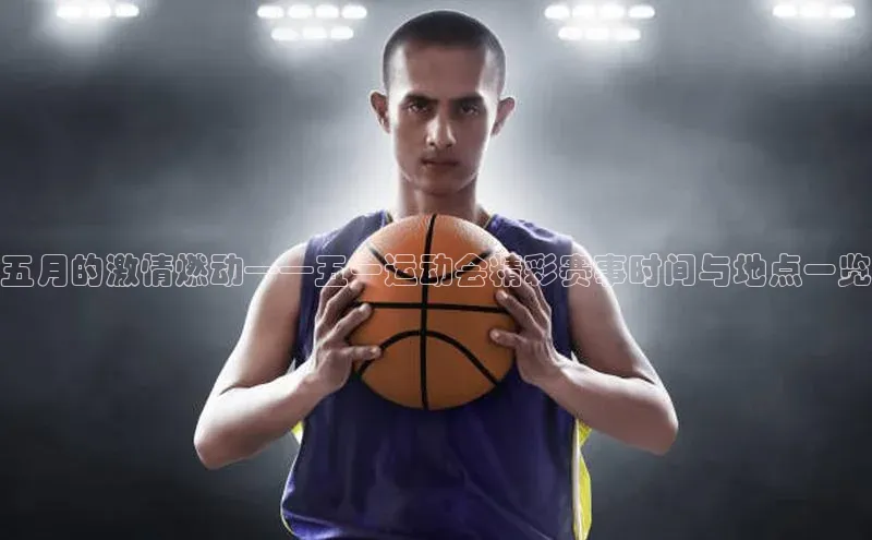 五月的激情燃动——五一运动会精彩赛事时间与地点一览
