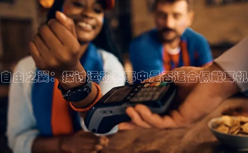 自由之翼：探讨运动赛事中是否适合佩戴耳机