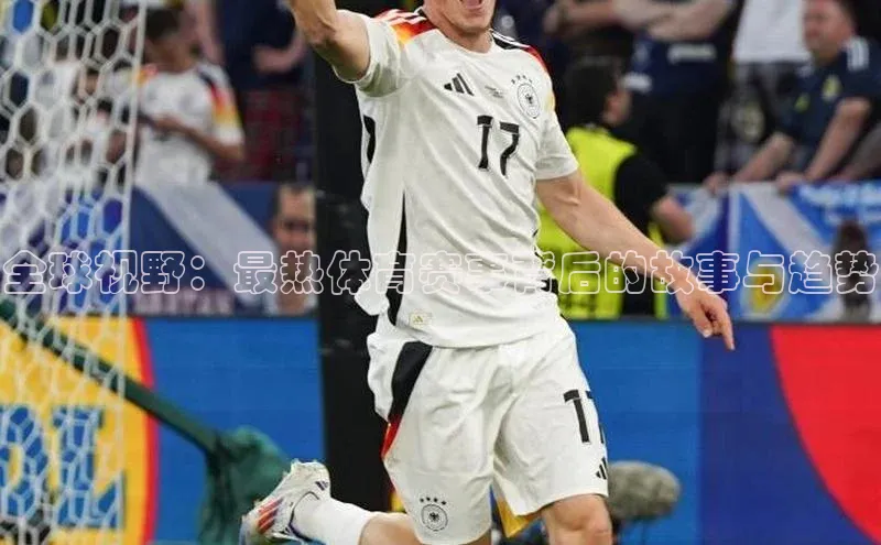 全球视野：最热体育赛事背后的故事与趋势