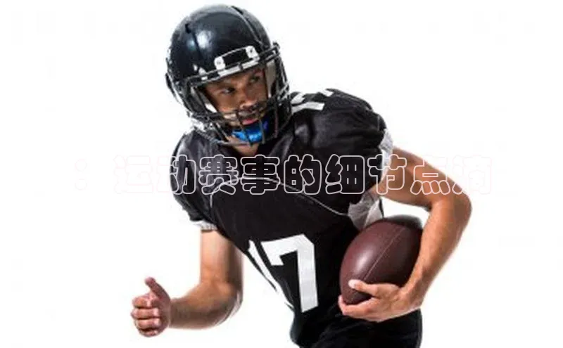 ：运动赛事的细节点滴