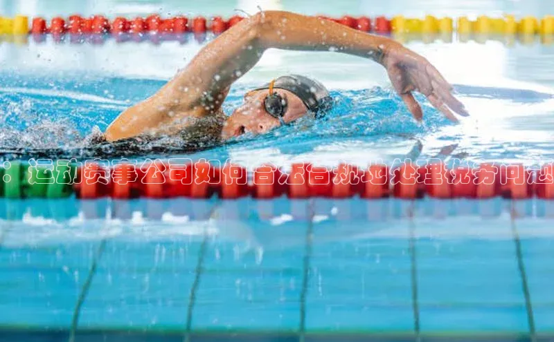 ：运动赛事公司如何合法合规地处理税务问题