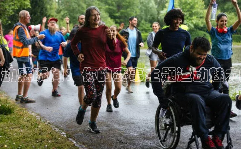 动感瞬间：你的赛事主题运动魅力