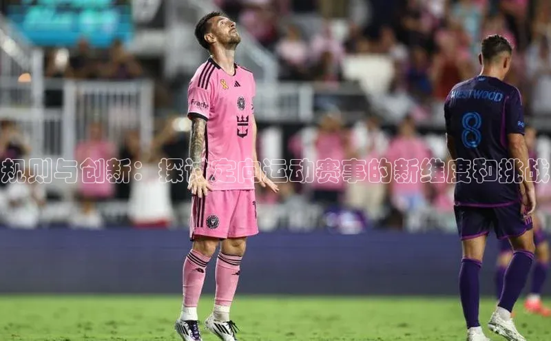 规则与创新：探讨定向运动赛事的新维度和挑战