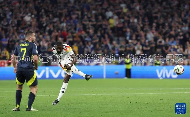 Qwen：运动赛事的详细报道与精彩瞬间呈现