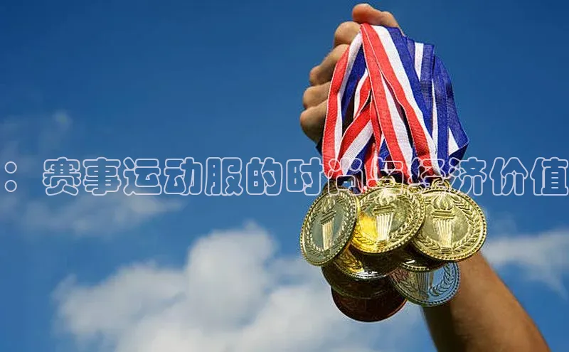 ：赛事运动服的时尚与经济价值