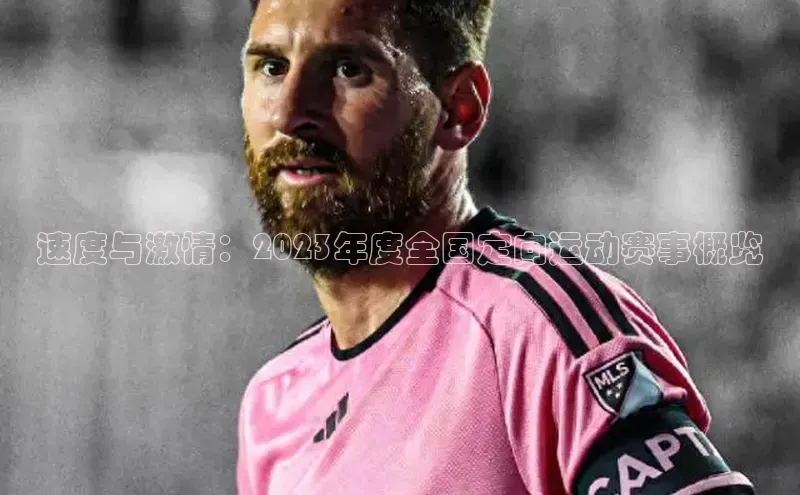 速度与激情：2023年度全国定向运动赛事概览