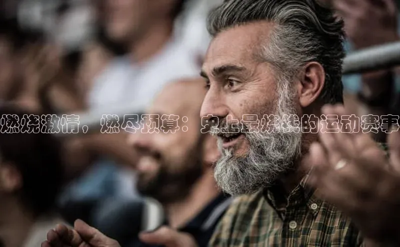 燃烧激情，燃尽预算：史上最烧钱的运动赛事