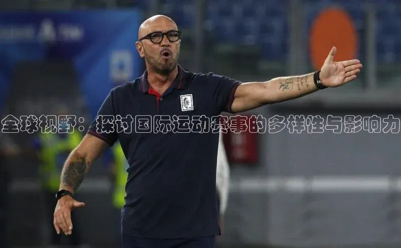 全球视野：探讨国际运动赛事的多样性与影响力