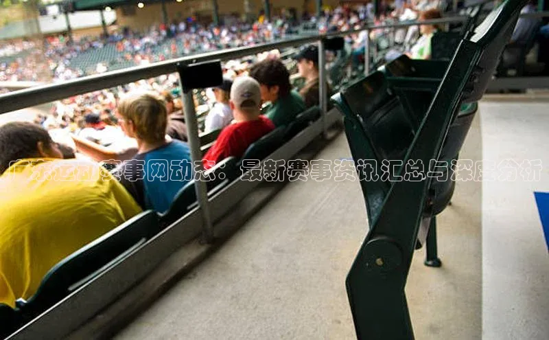 广东运动赛事网动态：最新赛事资讯汇总与深度分析